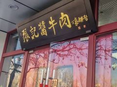 -张记酱牛肉(虎坊桥店)