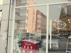 门面-老梦面包 CHEZMOREL(三源里店)