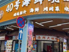 -40号厦门海鲜大排档(中山路店)