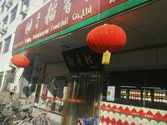 -北京稻香村(方庄店)