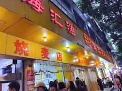 -海汇源老烧麦店(东大街总店)