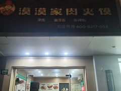 -漠漠家·凉皮·中式汉堡(五角场店)
