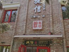 门面-捷信牛奶甜品世家(五道口店)