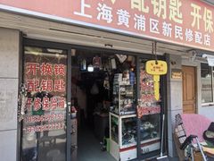 -上海黄浦区新民修配店(天柱山路小区店)