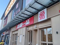 -嘉和一品(新辰天地大兴南区店)