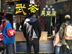 -武爹臭豆腐(坡子街店)
