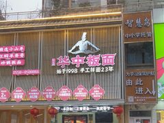 -华中板面(翰林广场店)