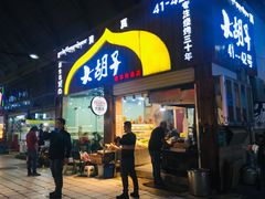 门面-大胡子烤羊肉清真(天海夜市总店)