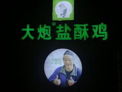 -大炮盐酥鸡(新街口店)