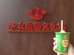 -华农酸奶文化馆