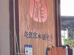 -老庞家水馅包子馆