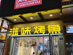 -滋味烤鱼(马北店)