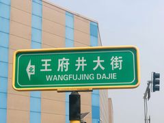 -东来顺饭庄(王府井步行街店)