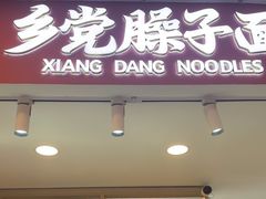 -乡党臊子面(丰庆公园店)