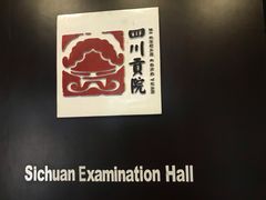 -清代四川贡院