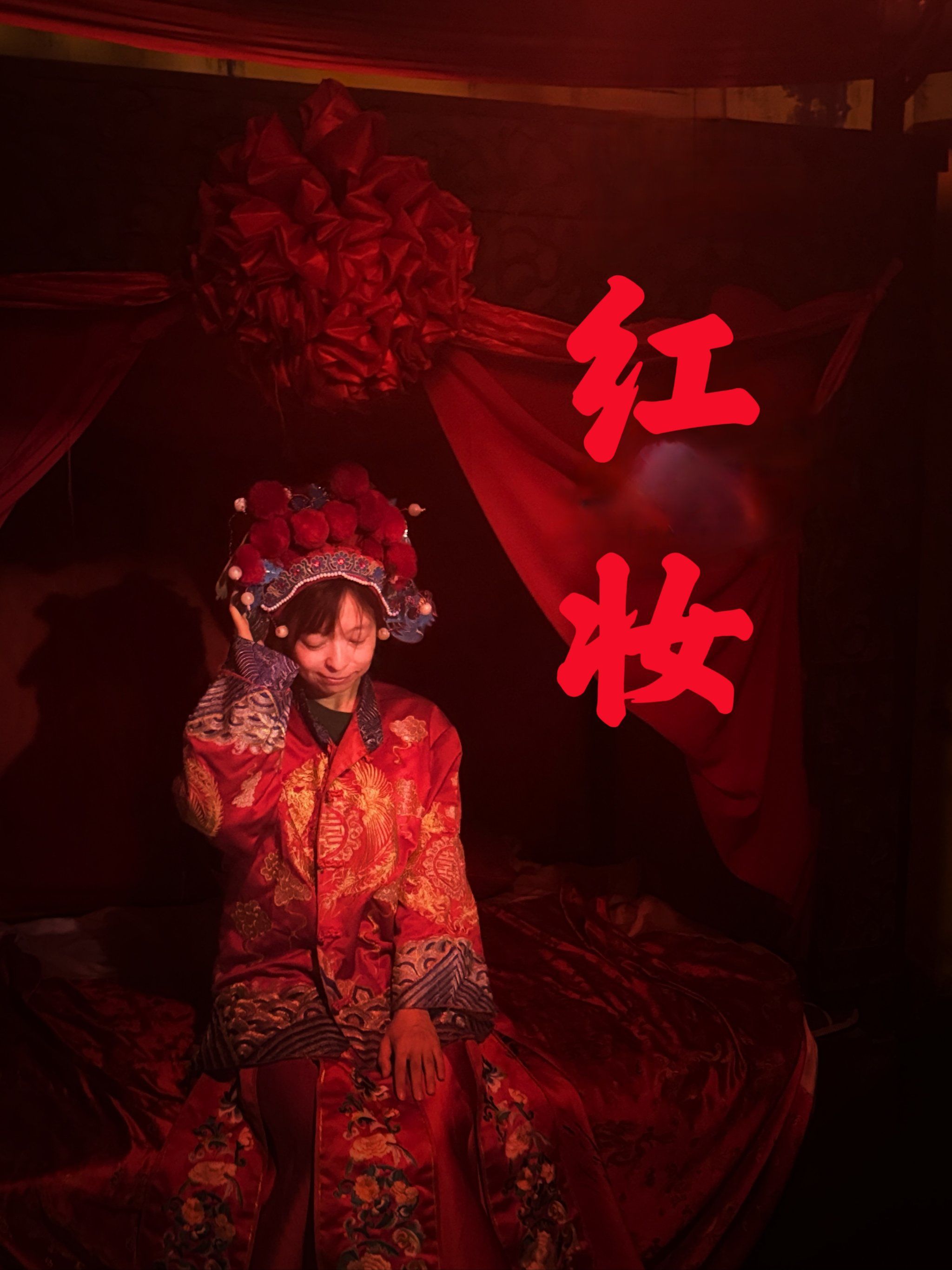 我的红嫁衣 大众点评