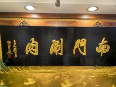 -南门涮肉(东单店)