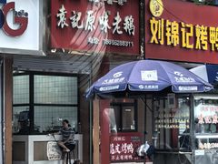 -正宗忘不了老鹅(梅岭店)