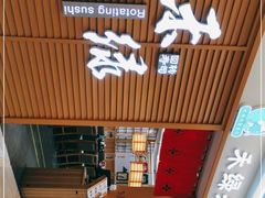 -禾绿寿司·定食·拉面·烧炸(喜荟城店)