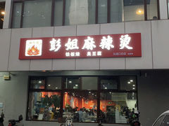 -彭姐麻辣烫(海淀店)