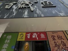 -百岁鱼(人民路店)