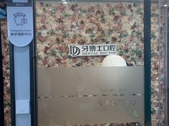 -牙博士口腔品牌连锁(杨浦店)