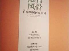 -江苏省美术馆(长江路新馆)