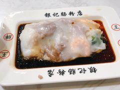 银记王牌肠粉-荔银肠粉(建六店)