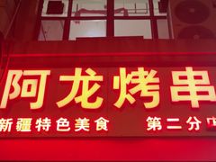 -阿龙烤串