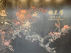 -梅园