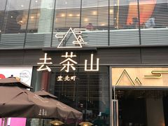 门面-去茶山(新光里店)
