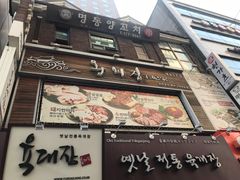 -王妃家(明洞中央店)