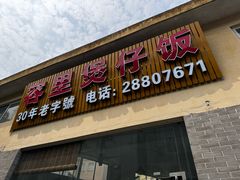 -容里煲仔饭(利丰北路店)
