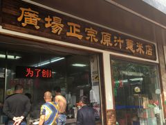 -广场正宗原汁薏米店