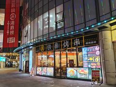 -许哥东北烧烤·铁丳烤串·宫后夹肉(繁花中心店)