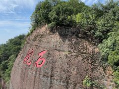 -丹霞山风景名胜区