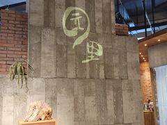 -园里火锅(仁和新城店)