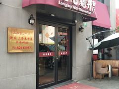 门面-桂花龙井餐厅