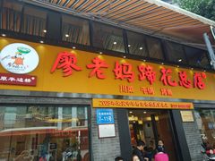 门面-廖老妈蹄花店(人民公园陕西街259号店)