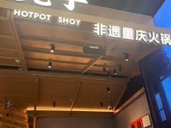 -晓宇重庆火锅(西安荟聚店)