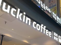 -瑞幸咖啡(凯德虹口龙之梦店)