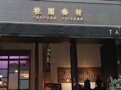 门面-桃园眷村(万象天地店)