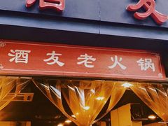 门面-酒友老火锅(渝中店)