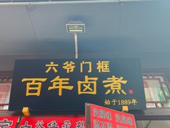 -六爷门框百年卤煮