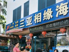 -三亚相缘海鲜·烧烤·糟粕醋(三亚湾店)