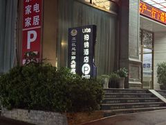 -柏纳酒店(百色起义纪念园解放街店)
