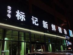 -标记美食新鲜猪杂(兴南大道店)
