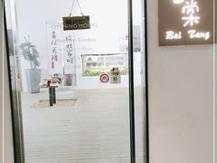 门面-白棠(九方保利大厦店)