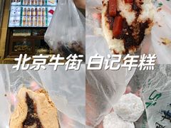 -清真·白记年糕(牛街北口店)