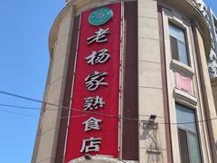 -老杨家熟食店